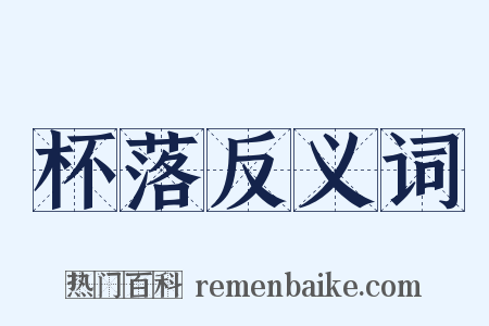 杯落反义词是什么意思的图片